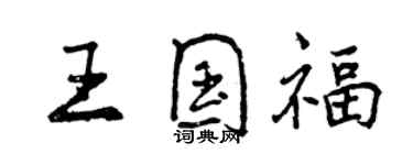 曾慶福王國福行書個性簽名怎么寫