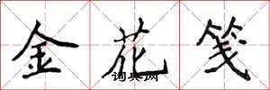 侯登峰金花箋楷書怎么寫