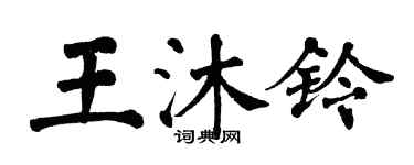 翁闓運王沐鈴楷書個性簽名怎么寫