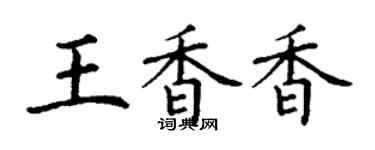 丁謙王香香楷書個性簽名怎么寫
