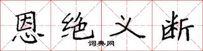 袁強恩絕義斷楷書怎么寫