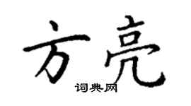 丁謙方亮楷書個性簽名怎么寫