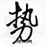 駱恆光寫的硬筆行書勢