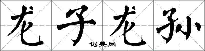 翁闓運龍子龍孫楷書怎么寫