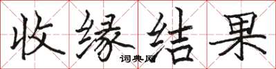駱恆光收緣結果楷書怎么寫