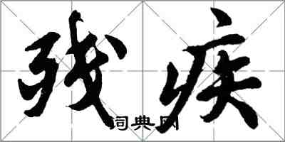 胡問遂殘疾行書怎么寫