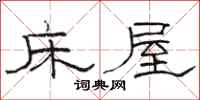 駱恆光床屋隸書怎么寫