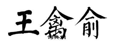翁闓運王禽俞楷書個性簽名怎么寫