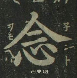 姜立綱四體千字文中念的寫法