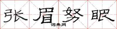 范連陞張眉努眼隸書怎么寫