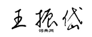 梁錦英王振岱草書個性簽名怎么寫