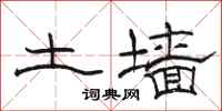 駱恆光土牆隸書怎么寫