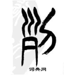 千字文中李剛田的寫法