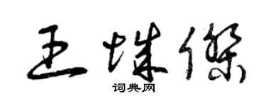 曾慶福王城傑草書個性簽名怎么寫
