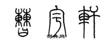 陳墨曹宇軒篆書個性簽名怎么寫