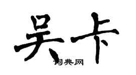 翁闓運吳卡楷書個性簽名怎么寫