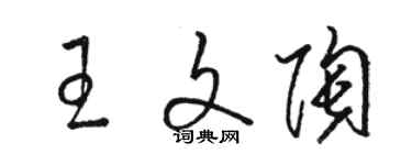 駱恆光王文陶草書個性簽名怎么寫