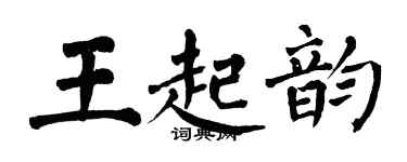 翁闓運王起韻楷書個性簽名怎么寫