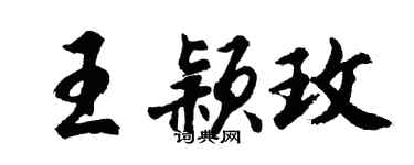 胡問遂王穎玫行書個性簽名怎么寫