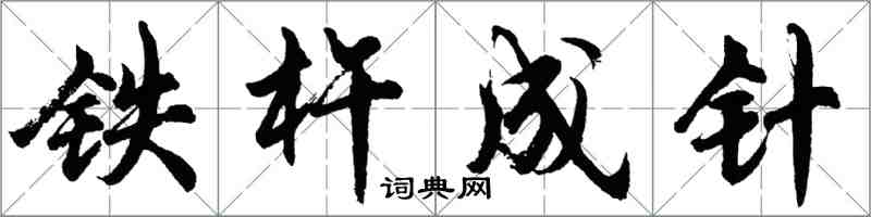 胡問遂鐵杵成針行書怎么寫