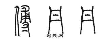 陳墨傅丹丹篆書個性簽名怎么寫