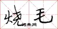 段相林燒毛行書怎么寫