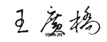 駱恆光王廣橋草書個性簽名怎么寫