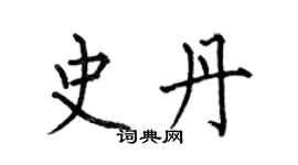 何伯昌史丹楷書個性簽名怎么寫