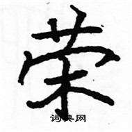 駱恆光寫的硬筆楷書榮