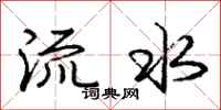 龐中華流水行書怎么寫