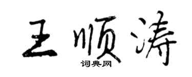 曾慶福王順濤行書個性簽名怎么寫