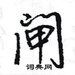 王旻寫的硬筆行書閘