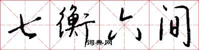 七衡六間怎么寫好看