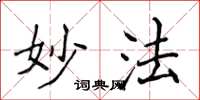 侯登峰妙法楷書怎么寫