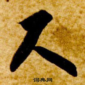 真草千字文中智永的寫法