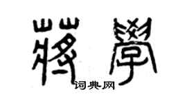 曾慶福蔣學篆書個性簽名怎么寫
