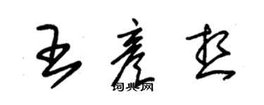 朱錫榮王彥想草書個性簽名怎么寫
