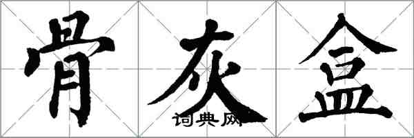 翁闓運骨灰盒楷書怎么寫