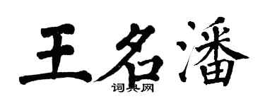 翁闓運王名潘楷書個性簽名怎么寫