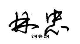 朱錫榮林忠草書個性簽名怎么寫