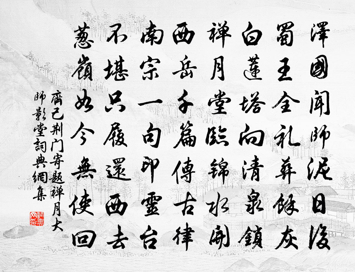 齊己荊門寄題禪月大師影堂書法作品欣賞