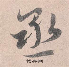 巗篆書書法_巗字書法_篆書字典