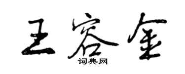 曾慶福王容金行書個性簽名怎么寫