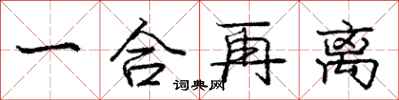 龐中華一合再離行書怎么寫