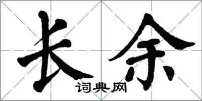 翁闓運長余楷書怎么寫