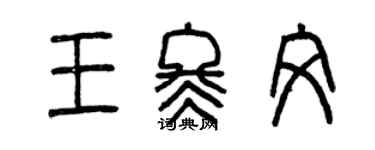 曾慶福王冬文篆書個性簽名怎么寫