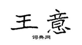 袁強王意楷書個性簽名怎么寫