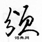 駱恆光寫的硬筆草書頒