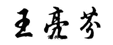 胡問遂王亮芬行書個性簽名怎么寫