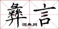 丁謙彝言楷書怎么寫